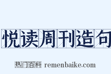 悦读周刊造句是什么意思的图片